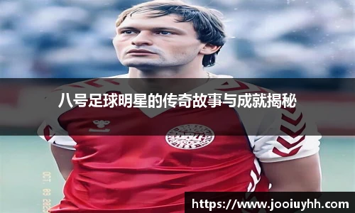 八号足球明星的传奇故事与成就揭秘
