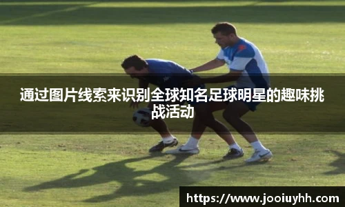 通过图片线索来识别全球知名足球明星的趣味挑战活动