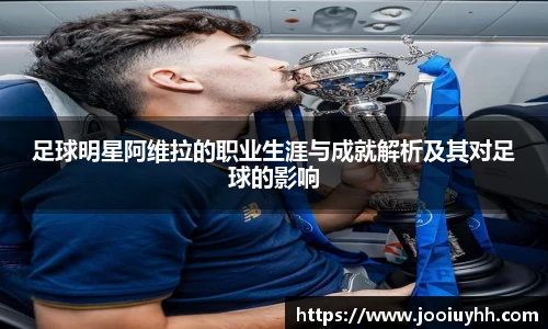足球明星阿维拉的职业生涯与成就解析及其对足球的影响